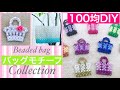 #28 【100均DIY】プラビーズセットで作るミニトートバッグの作り方/beaded bag /bolsinha de miçangas/