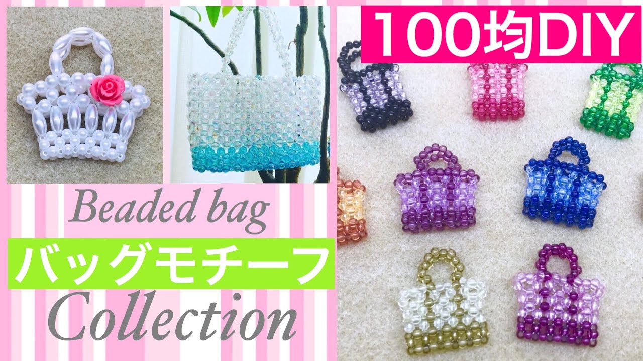 #28 【100均DIY】プラビーズセットで作るミニトートバッグの作り方/beaded bag /bolsinha de miçangas/