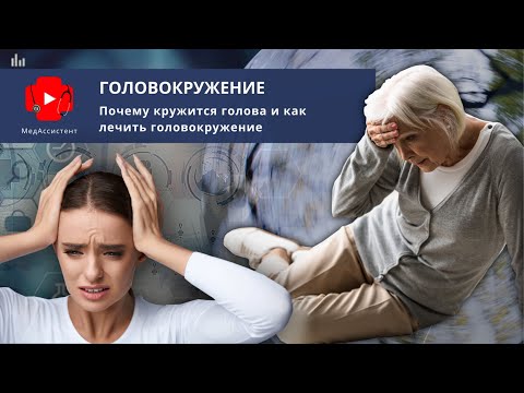 Почему кружится голова и как лечить головокружение