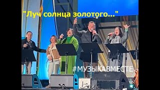 "Серенада Трубадура" #МузыкаВместе и Александр Волкодав 6/04/24 #песнивеликойстраны #вднх #volkodav