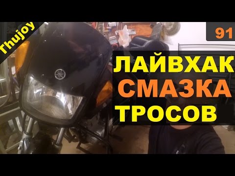 Смазка тросиков мотоцикла
