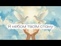 Я небом твоїм стану Ніжна пісня про вічну любов