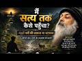 "जिस ध्यान को तुम जानते हो, वह ध्यान है ही नहीं!" 15 वर्षों का कड़वा अनुभव।