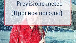 Итальянский язык.Урок №16. Прогноз погоды на итальянском. Итальянский язык.Урок №16. Прогноз погоды на итальянском.