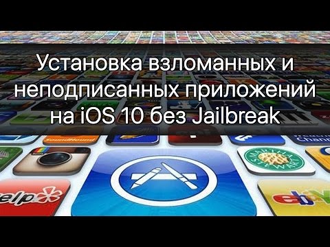 Взломанные приложения на iOS 11 и 12 без Jailbreak