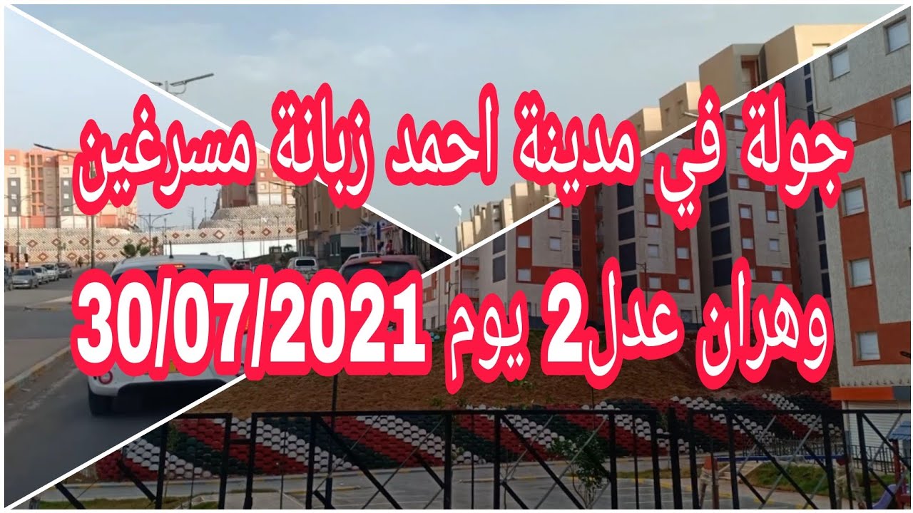 جولة في مدينة احمد زبانة المواقع الجنوبية مسرغين وهران عدل2 يوم 30/07/2021