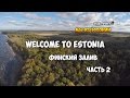 Эстония, Финский залив | пляж район Удрия часть 2