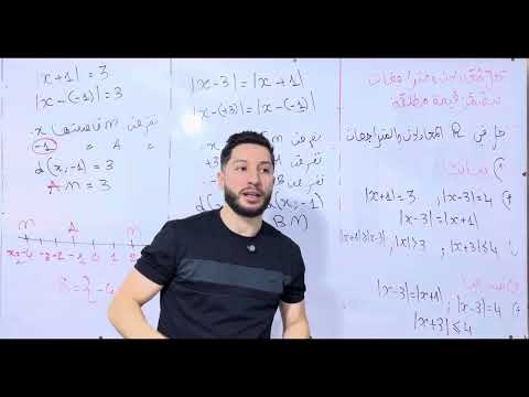 أولى ثانوي حل معادلات و متراجحات تتضمن القيمة المطلقة بيانيا شرح عالمي