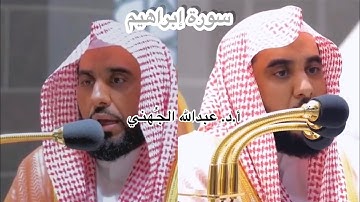 المصحف المرئي (( سورة إبراهيم )) فضيلة الشيخ أ.د.#عبدالله_الجهني