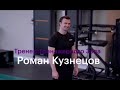 Тренер Роман Кузнецов