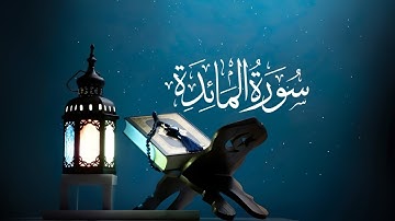 سورة المائدة كاملة و مكتوبة  - تلاوة خاشعة