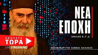 🔴 Νέα Εποχή (Ομιλίες Β', Γ', Δ') - Αρχιμ. Σάββας Αχιλλέως  [ ▶ Live Streaming ]