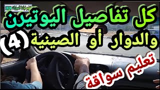 الصينية وكل تفاصيل اليوتيرن الجزء الثانى تعليم قيادة السيارات