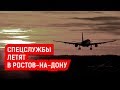 СПЕЦСЛУЖБЫ ЛЕТЯТ В РОСТОВ-НА-ДОНУ | Журналистские расследования Евгения Михайлова