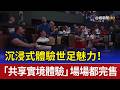 沉浸式體驗世足魅力！ 「共享實境體驗」場場都完售