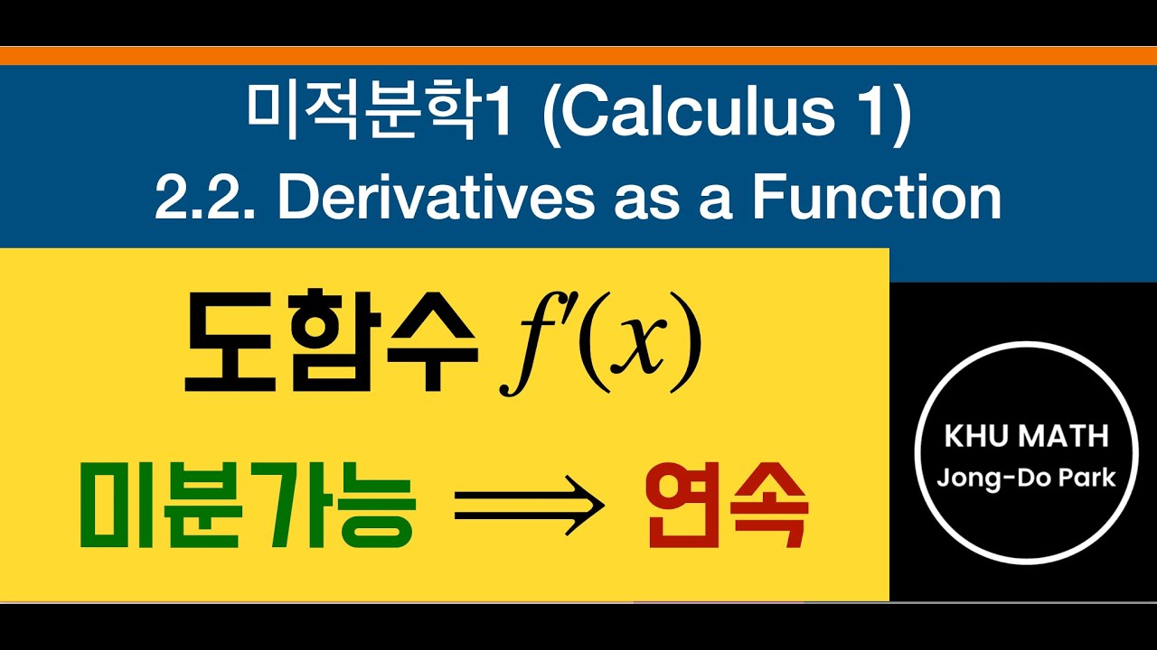 [미적분학1] 2.2절 - 도함수 / Sec. 2.2. The Derivative as a Function - YouTube
