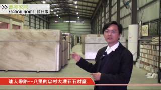 大自然的寶藏讓你家與眾不同 建築師江榮裕的大理石採購 Youtube