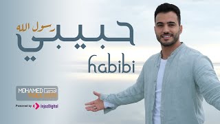 Habibi Rasol Allah  Mohamed Tarek 2023 | حبيبي رسول الله  محمد طارق