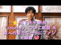 🌟 松下洸平 新曲「Journey」ついに解禁 未来への新たな一歩にファン大興奮 💖