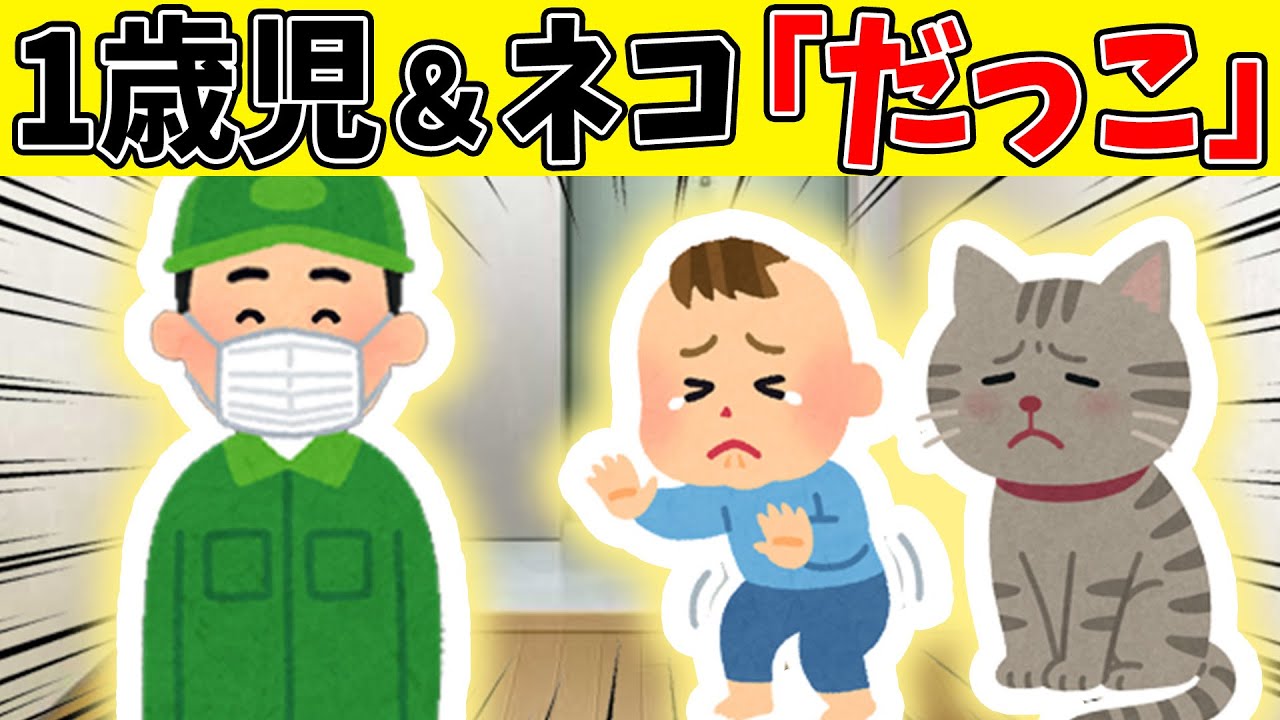 【猫の総集編】突然のお別れに寂しさが爆発した1歳児とネコのはなし。朝まで聞きたい100分！【ゆっくり】