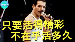 《波西米亞狂想曲》背後不倫故事：背著女友藏8個同性情人，搖滾巨星45歲死於艾滋【Boogie島】#皇后樂團#Queen#Freddie Mercury
