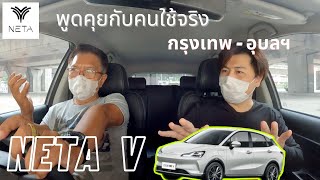 Neta V คุยกับคนใช้จริง วิ่ง กรุงเทพฯ - อุบลฯ มีปัญหาอะไรไหม ทำไมเลือกรุ่นนี้ @Linknonstop