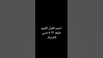 #عبدالرحمن_مسعد #القرآن_الكريم #اكسبلور #لايك  احترم القران الكريم دقيقه