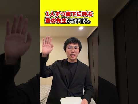 成績悪いやつが1人ずつ呼ばれる例のアレ #shorts #塾 #塾講師 #モノマネ #受験 #あるある