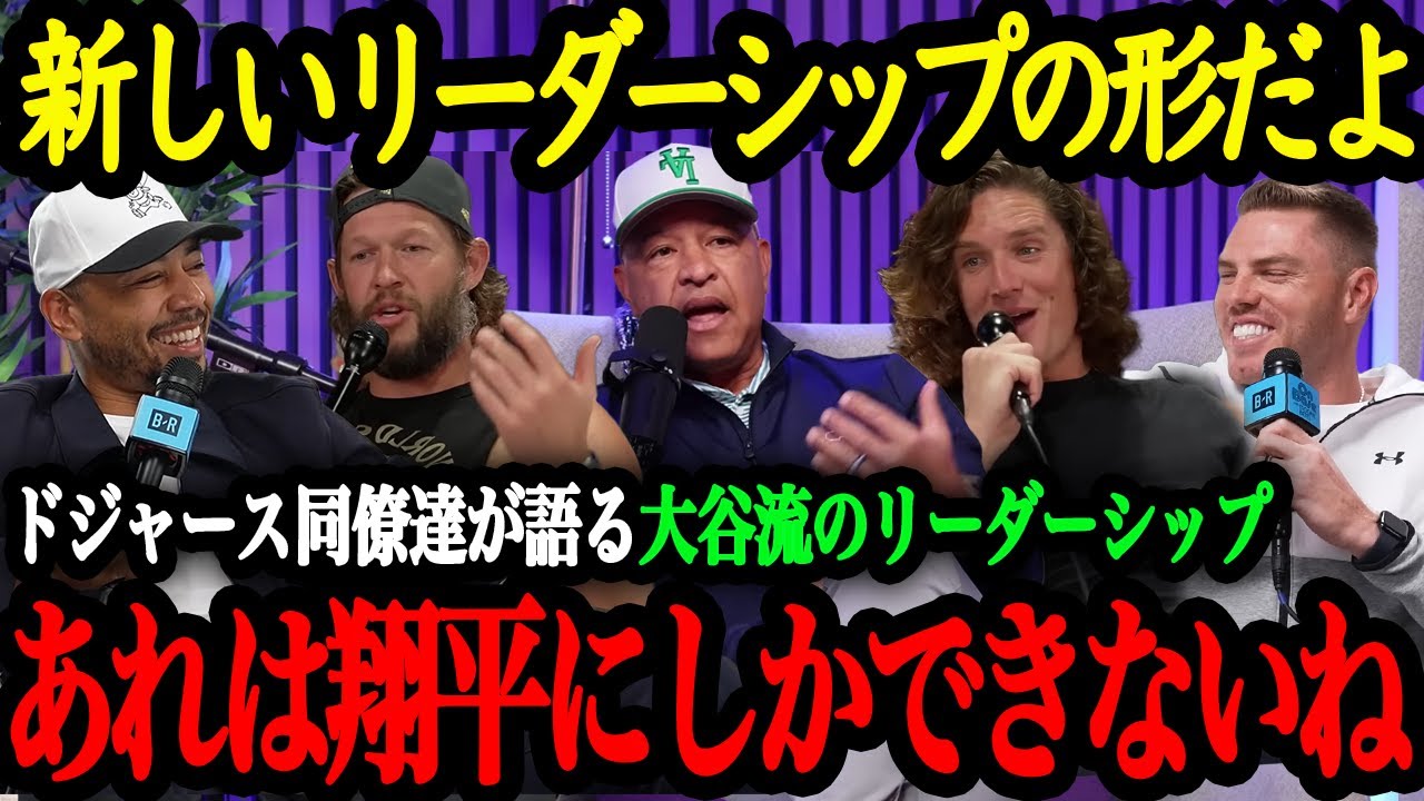「翔平がチームを一つにしてくれた」首脳陣や同僚が語った大谷がもたらすチームへの影響力【大谷翔平】【海外の反応】