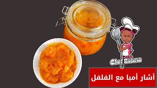 Mango with Hot Chili Pickle  | أشار أمبا مع الفلفل