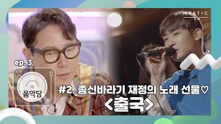 [스튜디오 음악당] Chap.1 3회 윤종신 CLIP #2. 종신 바라기 재정의 노래 선물♡ '출국' (+ENG sub)