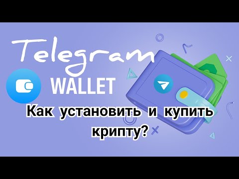 Как установить кошелек Telegram Wallet и купить крипту (TON, USDT, BTC).