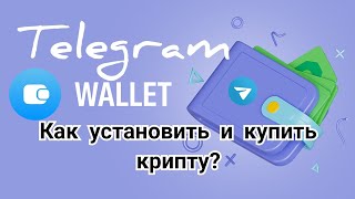 Как установить кошелек Telegram Wallet и купить крипту (TON, USDT, BTC).