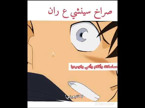 صراخ سينشي على ران كونان سينشي ران هيبارا ايومي أمورو Sad Shorts Anime Detectiveconon