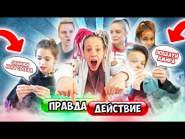 Сыграли на желание ! ПРАВДА ИЛИ ДЕЙСТВИЯ. У нас новая ПАРА ?! class=