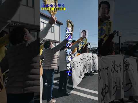 【山本ゆうぞう】ガンバロー