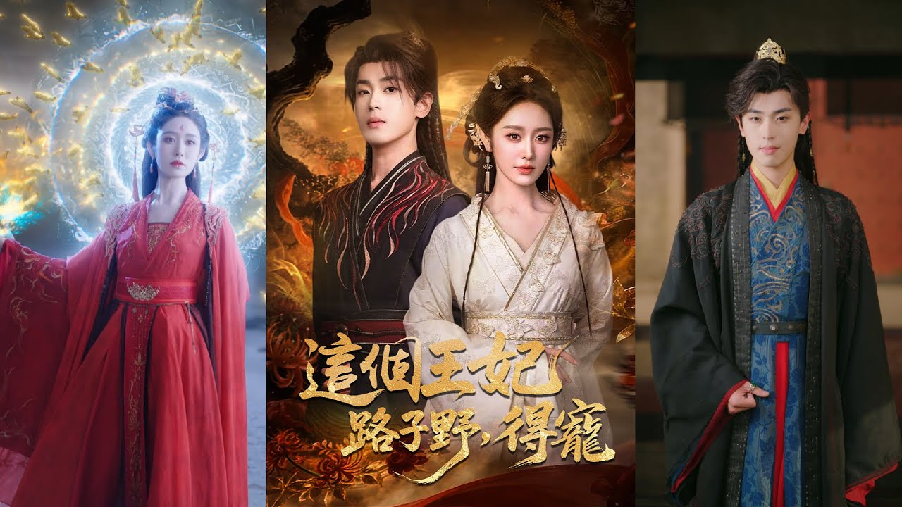 戴琪軒 x #李若洵】高冷攝政王vs 霸道帝姬！九幽帝姬附身戀愛腦公主，開局就把攝政王當「小白臉」拿下了！#ShortMax - YouTube