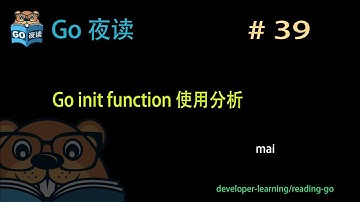 #39 Go init function 使用分析 【 Go 夜读 】