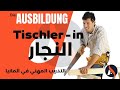 Ausbildung in Deutschland  Tischler |  التدريب المهني في المانيا النجار