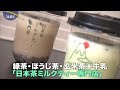 若者に人気!「日本茶」ミルクティー【パラビジネス 見て得する!サクッと経済】