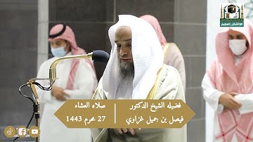سورة الفجر فضيلة الشيخ د.فيصل_غزاوي من صلاة العشاء 27 محرم 1443هـ.