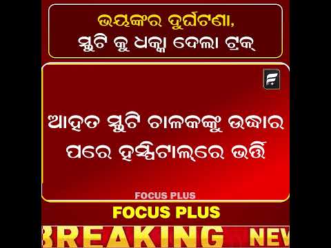 ଭୟଙ୍କର ଦୁର୍ଘଟଣା, ସ୍କୁଟି କୁ ଧକ୍କା ଦେଲା ଟ୍ରକ | Truck Hits Scooty Near Jharpada Overbridge, Bhubaneswar