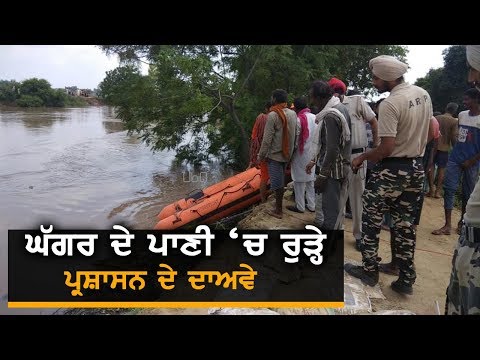 NDRF ਵੀ ਨਹੀਂ ਪੂਰ ਪਾ ਰਹੀ ਘੱਗਰ ਬੰਨ੍ਹ `ਚ ਪਿਆ ਪਾੜ | TV Punjab