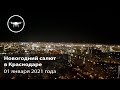 Новогодний салют в небе над Краснодаром 2020-2021