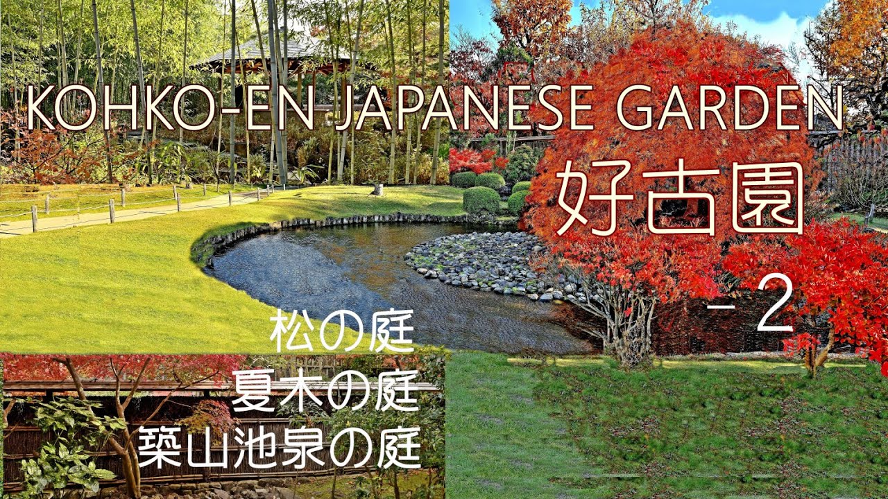 姫路/好古園-２ 池泉回遊 秋映えの庭々を巡る/ Kohko-en Japanese Garden in Autumn‐2