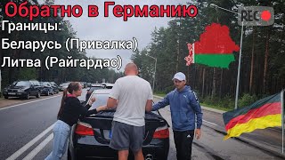 Назад в Германию. Границы Беларусь - Литва. 29 Часов в пути. Поздние переселенцы