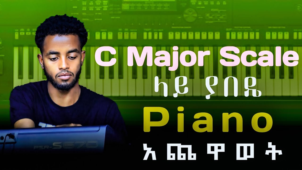 Piano አጨዋወት