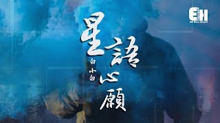 白小白 - 星語心願『就向流星許個心願，讓你知道我愛你。』【動態歌詞Lyrics】