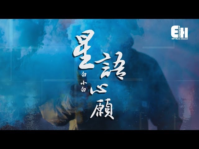 白小白 - 星語心願『就向流星許個心願，讓你知道我愛你。』【動態歌詞Lyrics】 class=