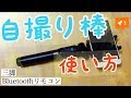 自撮り棒の使い方（YIEASY・Dispho・SELFIE STICK Tripod）